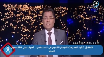 انطلاق تنفيذ تعديلات الإيجار القديم في أغسطس.. تعرف على التفاصيل كاملة